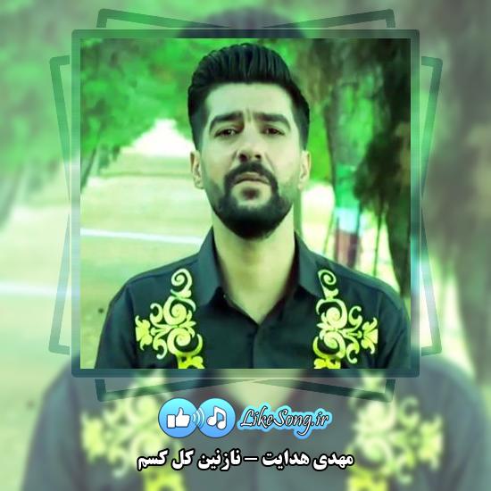 دانلود آهنگ مهدی هدایت نازنین کل کسم